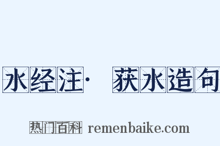 水经注·获水造句是什么意思的图片
